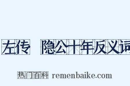 左传·隐公十年反义词是什么意思的图片